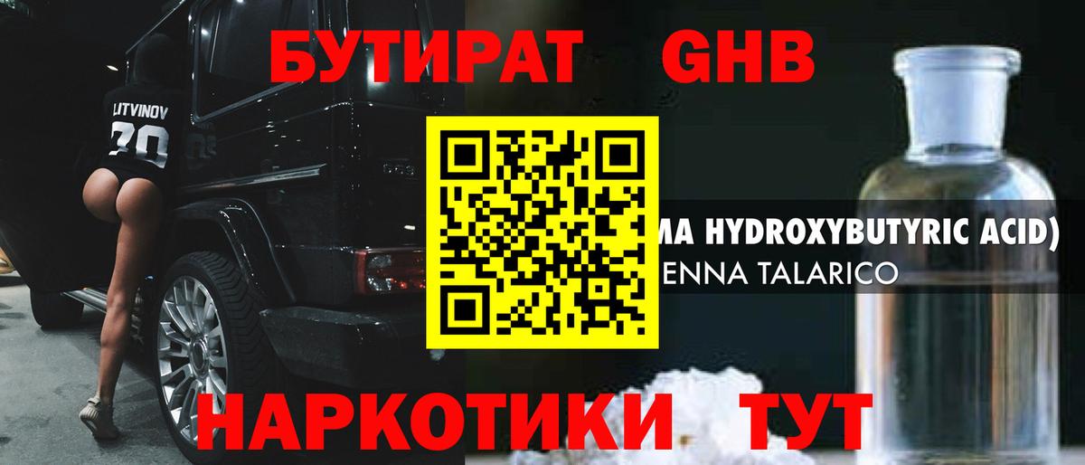 Бутират бутик Горячий Ключ