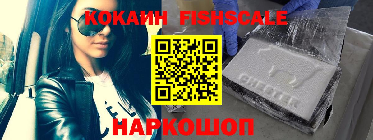 Cocaine FishScale Горячий Ключ
